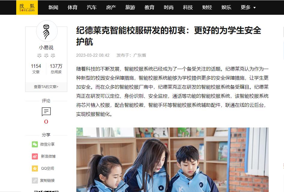 搜狐網(wǎng)：紀(jì)德萊克智能校服研發(fā)的初衷：更好的為學(xué)生安全護(hù)航