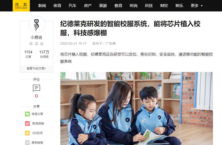 搜狐網(wǎng)：紀(jì)德萊克研發(fā)的智能校服系統(tǒng)，能將芯片植入校服，科
