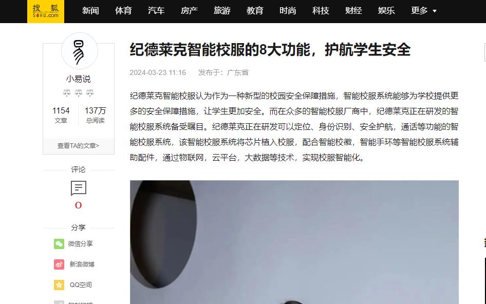 搜狐網(wǎng)：紀德萊克智能校服的8大功能，護航學(xué)生安全