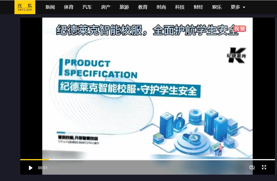 搜狐網(wǎng)：紀(jì)德萊克智能校服，全面護(hù)航學(xué)生安全，推動(dòng)智慧校園