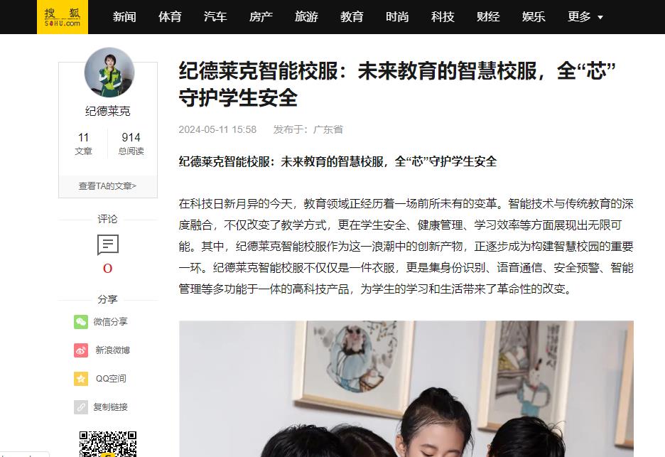搜狐網(wǎng)：紀(jì)德萊克智能校服：未來教育的智慧校服，全“芯”守