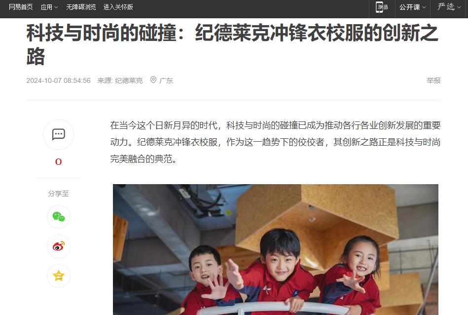 網(wǎng)易：科技與時(shí)尚的碰撞：紀(jì)德萊克沖鋒衣校服的創(chuàng)新之路
